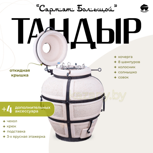 Набор "Эконом": Тандыр "Сармат Большой" с откидной крышкой + аксессуары